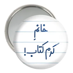 آینه جیبی خانم کرم کتاب