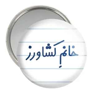 آینه جیبی خانم کشاورز