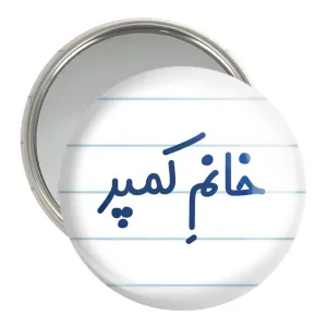 آینه جیبی خانم کمپر
