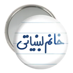 آینه جیبی خانم لبنیاتی