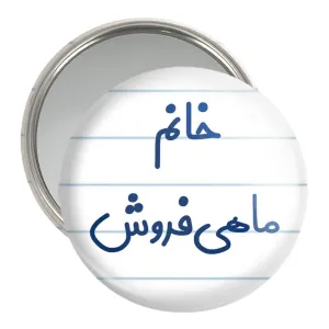 آینه جیبی خانم ماهی فروش