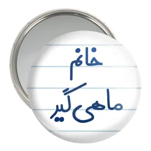 آینه جیبی خانم ماهیگیر