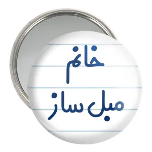 آینه جیبی خانم مبل ساز