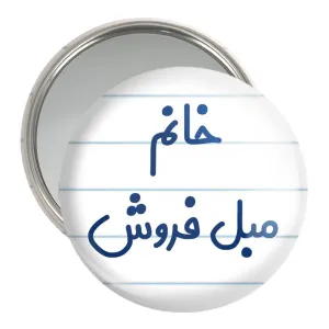 آینه جیبی خانم مبل فروش