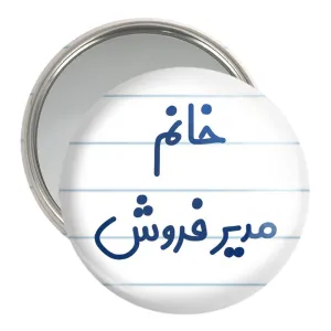 آینه جیبی خانم مدیر فروش