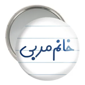 آینه جیبی خانم مربی