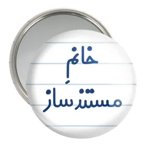 آینه جیبی خانم مستند ساز