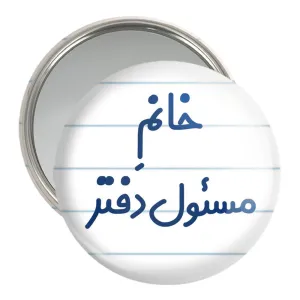 آینه جیبی خانم مسئول دفتر