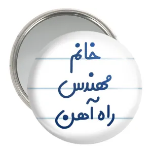 آینه جیبی خانم مهندس راه آهن