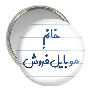آینه جیبی خانم موبایل فروش
