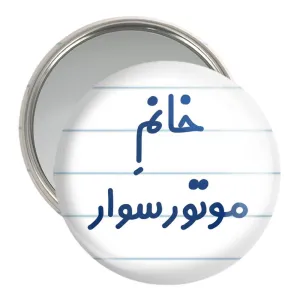 آینه جیبی خانم موتورسوار