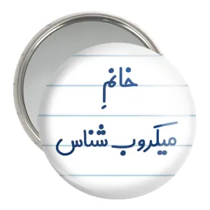 آینه جیبی خانم میکروب شناس