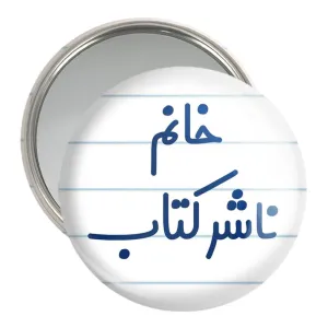 آینه جیبی خانم ناشر کتاب