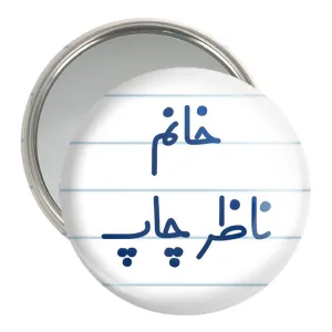 آینه جیبی خانم ناظر چاپ