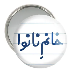 آینه جیبی خانم نانوا