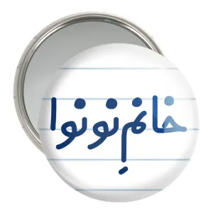 آینه جیبی خانم نونوا
