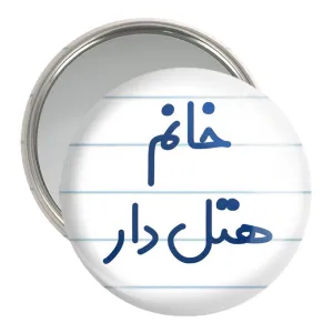 آینه جیبی خانم هتل دار