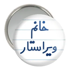 آینه جیبی خانم ویراستار