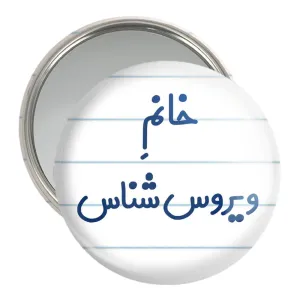آینه جیبی خانم ویروس شناس