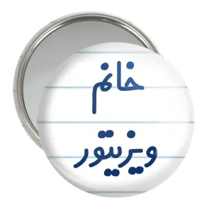 آینه جیبی خانم ویزیتور