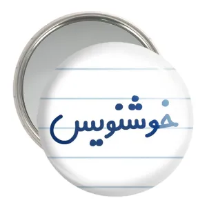 آینه جیبی خوشنویس