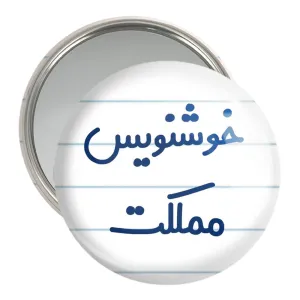 آینه جیبی خوشنویس مملکت