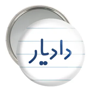 آینه جیبی دادیار