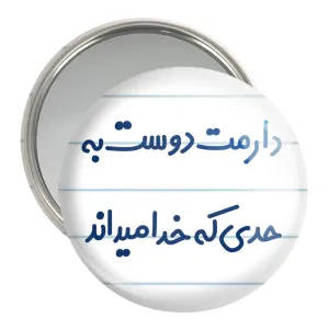 آینه جیبی دارمت دوست به حدی که خدا میداند