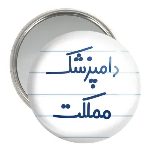 آینه جیبی دامپزشک مملکت