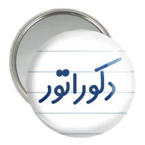 آینه جیبی دکوراتور