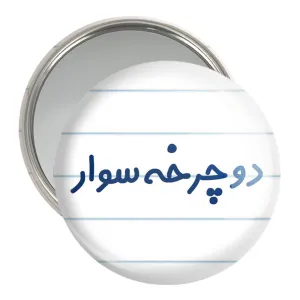 آینه جیبی دوچرخه سوار