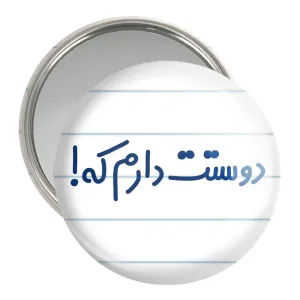 آینه جیبی دوستت دارم که