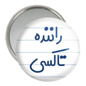 آینه جیبی راننده تاکسی