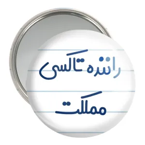 آینه جیبی راننده تاکسی مملکت
