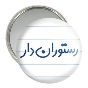 آینه جیبی رستوران دار