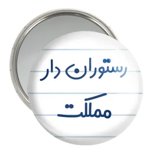 آینه جیبی رستوران دار مملکت