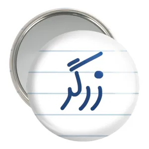 آینه جیبی زرگر