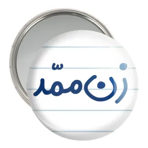آینه جیبی زن ممد
