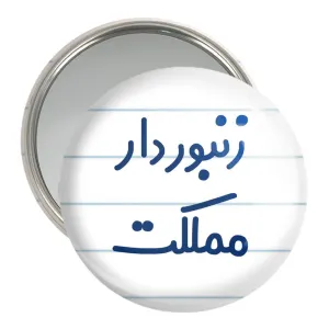 آینه جیبی زنبوردار مملکت
