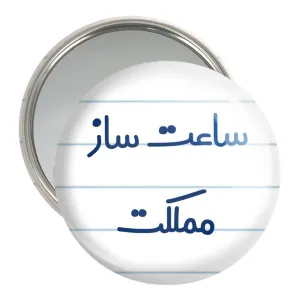 آینه جیبی ساعت ساز مملکت