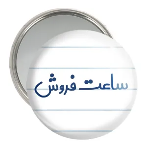 آینه جیبی ساعت فروش