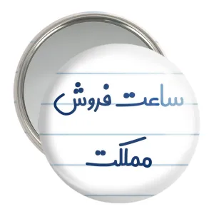 آینه جیبی ساعت فروش مملکت