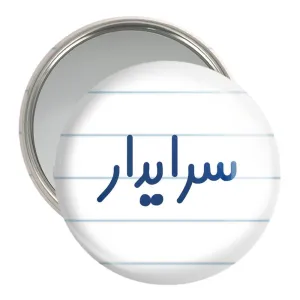 آینه جیبی سرایدار