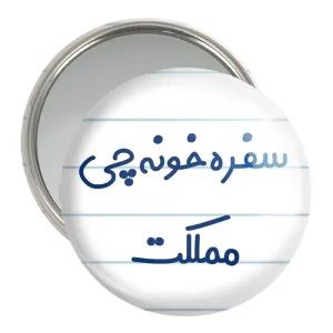 آینه جیبی سفره خونه چی مملکت