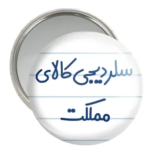 آینه جیبی سلر دیجی کالای مملکت