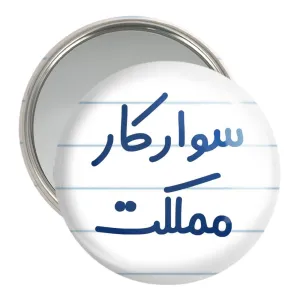 آینه جیبی سوارکار مملکت