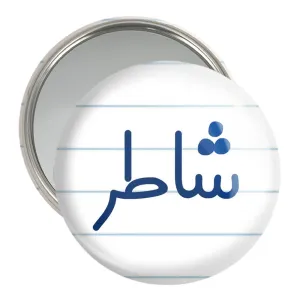 آینه جیبی شاطر