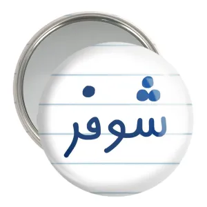 آینه جیبی شوفر