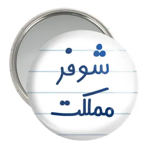 آینه جیبی شوفر مملکت