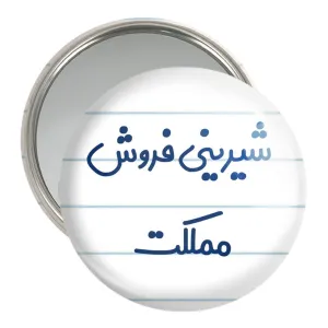 آینه جیبی شیرینی فروش مملکت